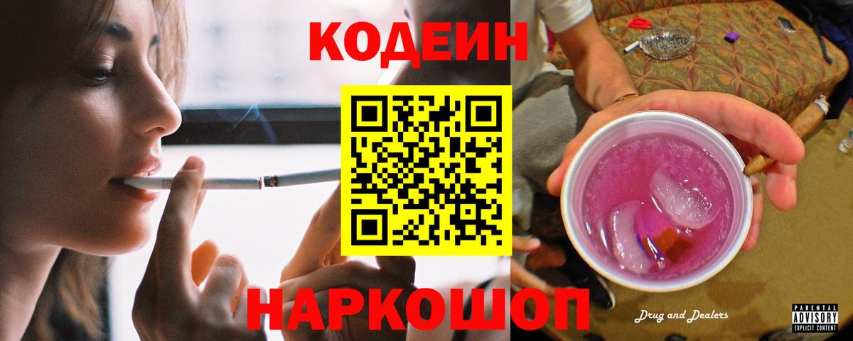 Гуково  Кодеин напиток Lean (лин)  Вход с VPN 